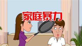 尚号网搞笑视频《爆笑赵小霞》之《家庭暴力》