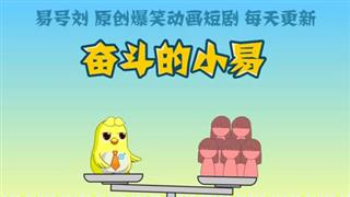 奋斗的小易之《山无棱天地合才敢与君绝》