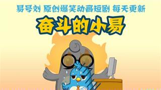 奋斗的小易之《孤独寂寞冷》