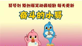 奋斗的小易之《女友出差刚回来》