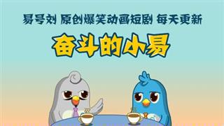 奋斗的小易之《公园秀棋艺被大爷折服》