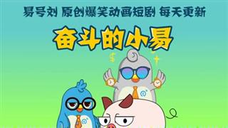 奋斗的小易之《在网吧故意装睡》