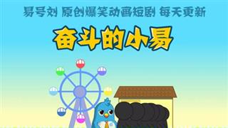 奋斗的小易之《做梦被人打》