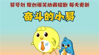 奋斗的小易之《被骗了3000块以后》