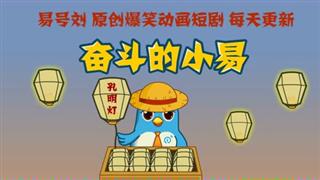 奋斗的小易之《大师和水果贩子》