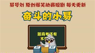 奋斗的小易之《殊途同归》