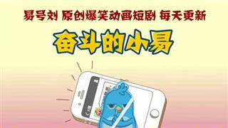 奋斗的小易之《陪你一起复读》