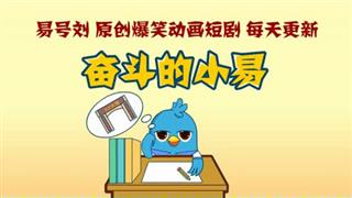 奋斗的小易之《恩将仇报的故事》