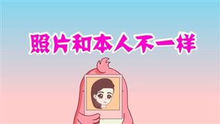 奋斗的小易之《照片和本人不一样》