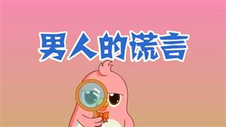 奋斗的小易之《男人的谎言人》