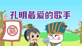 小神猫阿福之《孔明最爱的歌手》