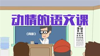 小明九点半之《动情的语文课》