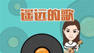 音乐动画之《遥远的歌》