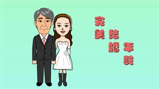 爆笑刘易好之《完美结婚年龄》