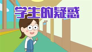 小明九点半之《学生的疑惑》