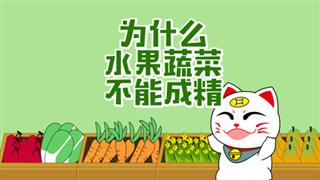 小神猫阿福之《为什么水果蔬菜不能成精》