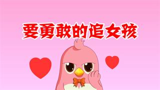 奋斗的小易之《要勇敢的追女孩》