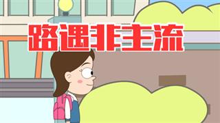 小明九点半之《路遇非主流》