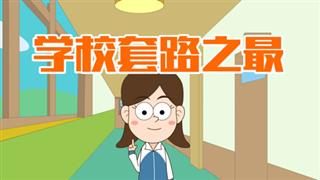 小明九点半之《学校套路之最》