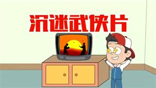 小明九点半之《沉迷武侠片》