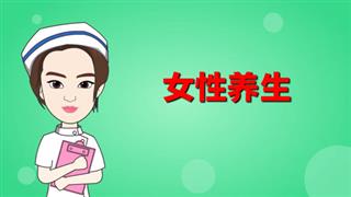 健康动画之《女性养生》