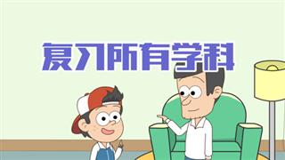 小明九点半之《复习所有学科》