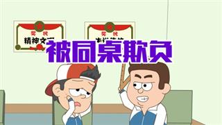 小明九点半之《被同桌欺负》