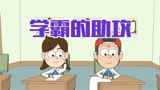 小明九点半之《学霸的助攻》