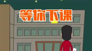 音乐动画之《等你下课》