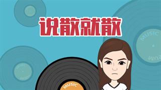 音乐动画之《说散就散》