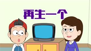 小明九点半之《再生一个》