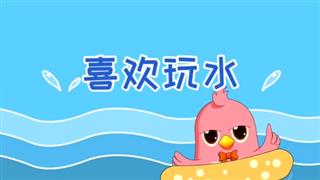 动画六点半之《喜欢玩水》