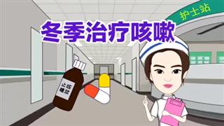 健康动画之《冬季治疗咳嗽》