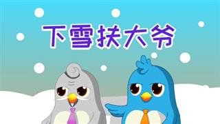 动画六点半之《下雪扶大爷》