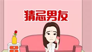 爆笑葛彦汐之《猜忌男友》