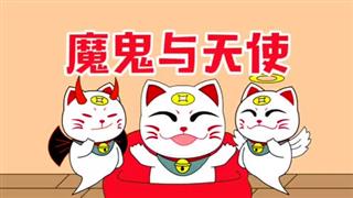 小神猫阿福之《魔鬼与天使》