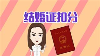 爆笑葛彦汐之《结婚证扣分》