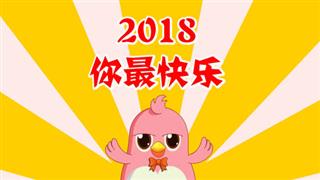 动画六点半之《2018你最快乐》