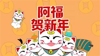 小神猫阿福之《阿福贺新年》