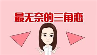 爆笑葛彦汐之《最无奈的三角恋》