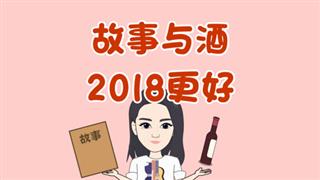 爆笑耿子瑶之《故事与酒2018更好》