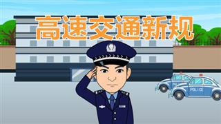 防骗动画之《高速交通新规》