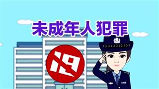 防骗动画之《未成年人犯罪》