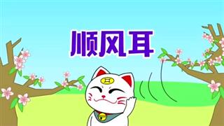 小神猫阿福之《顺风耳》