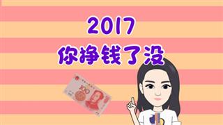 爆笑耿子瑶之《2017你挣钱了没》