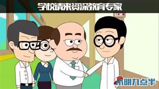 小明九点半之《出题专家》