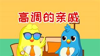 动画六点半之《高调的亲戚》