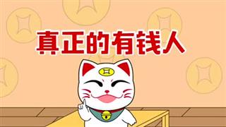 小神猫阿福之《真正的有钱人》