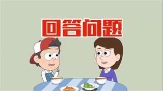 小明九点半之《回答问题》