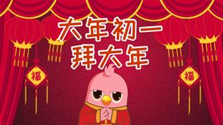 动画六点半之《大年初一拜大年》